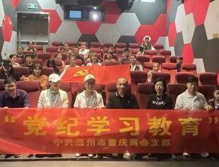 温州市重庆商会党支部组织党员观看党纪教育警示影片
