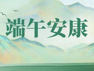 一年一端午 一岁一安康|温州市重庆商会祝您端午安康
