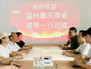 温州市重庆商会开展“红七月·服务月” 暨“温暖营商 同心助企”活动