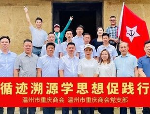 循迹溯源学思想促践行——温州市重庆商会党支部党日活动