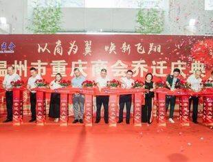 【喜讯】温州市重庆商会喜迁新址 渝商会馆同步亮相