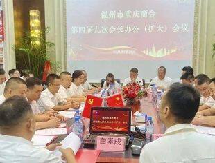 温州市重庆商会召开第四届九次会长办公（扩大）会议