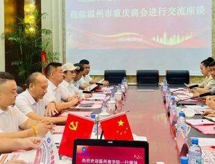 热烈欢迎温州商学院领导一行莅临温州市重庆商会交流座谈