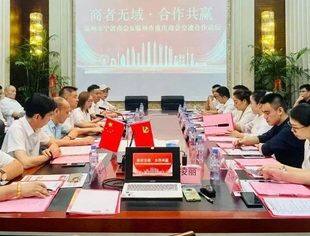 “商者无域·合作共赢”——温州市宁波商会、温州市重庆商会举行交流合作论坛