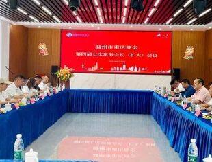 温州市重庆商会常务会长会议在监事长单位江西澳特莱新材料有限公司召开！
