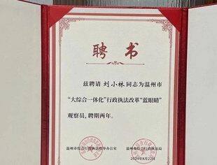 会长刘小林聘任为温州市首批“蓝眼睛”观察员——温州市“大综合一体化”行政执法改革“蓝眼睛”观察员制度启动！
