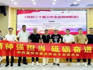 温州市重庆商会党支部开展 “学习精神强担当 砥砺奋进建新功”党日活动
