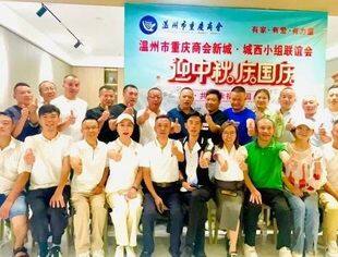 迎中秋·庆国庆·促发展——温州市重庆商会三大片区举办中秋联谊活动