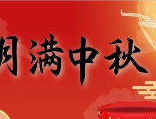 温州市重庆商会祝全体会员、社会各界同仁中秋快乐