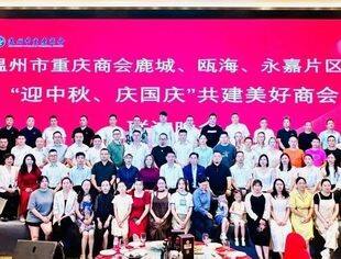 迎中秋·庆国庆·促发展|温州市重庆商会四大片区举办中秋联谊会