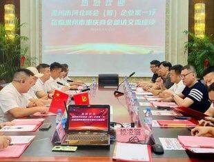 温州市重庆商会与温州市河北商会（筹）举行交流座谈