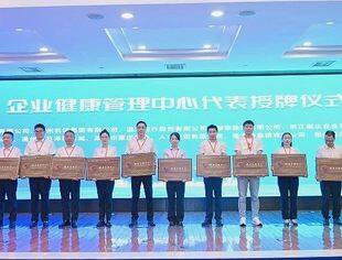 温州市重庆商会会长刘小林参加温州市企业健康管理中心建设正式启动