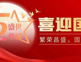 温州市重庆商会祝大家国庆节快乐！