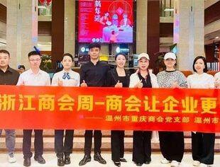 温州市重庆商会开展 “服务月”暨“进访助” 和“商会让企业更有力 ”活动