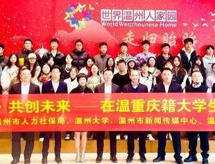 渝见温州·共创未来——温州市重庆商会“瓯渝英才”新生代专委会成立，温州十一所高校参加！