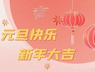 温州市重庆商会祝您元旦快乐！