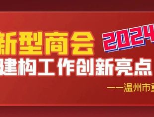 温州市重庆商会2024年新型商会建构工作创新亮点