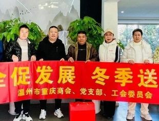 温州市重庆商会开展“安全促发展·冬季送温暖” 慰问会员企业困难员工活动