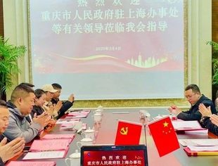 重庆市人民政府驻上海办事处等有关领导莅临我会考察指导工作