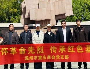 温州市重庆商会党支部开展“缅怀革命先烈·传承红色基因·培育爱国情怀”主题党日活动
