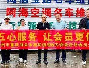 温州市重庆商会本期轮值组、专委会开展 “五心服务・让会员更信赖” 走访会员企业活动