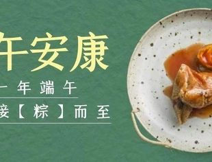 温州市重庆商会祝大家端午安康