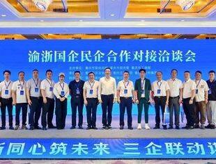 “渝浙同心筑未来·三企联动谋发展”活动圆满举行