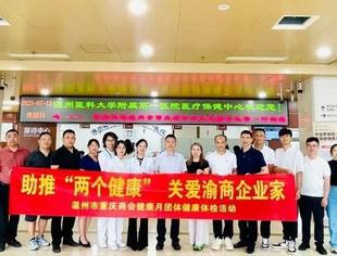 助推“两个健康”·关爱渝商企业家|温州市重庆商会开展健康月团体第一批健康体检活动