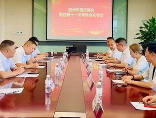 凝聚智慧·创新发展|温州市重庆商会召开第四届十一次常务会长会议