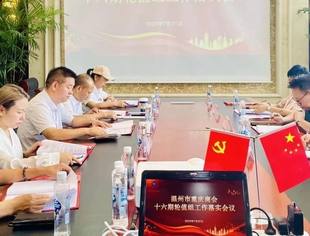 温州市重庆商会召开第十六期轮值会长组工作落实会议
