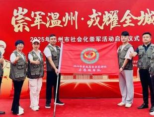 崇军温州·戎耀全城|温州市重庆商会崇军驿站志愿者服务队成立