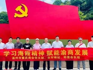 学习海霞精神·赋能渝商发展| 温州市重庆商会开展“八一” 建军节活动
