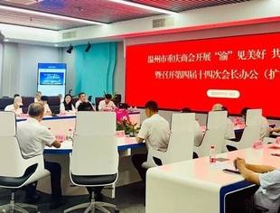 温州市重庆商会召开第四届十四次会长办公（扩大）会议