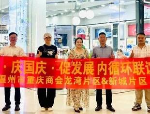 温州市重庆商会开展“双节走访暖会员·商企联动促发展”活动