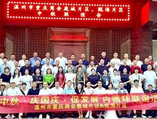 温州市重庆商会八大片区开展 “迎中秋・庆国庆・促发展”联谊活动