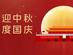 温州市重庆商会祝大家:国庆·中秋“双节”快乐!