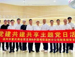 温州重庆商会党支部开展“党建共建共享主题党日活动”