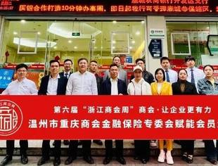 第六届“浙江商会周”| 温州市重庆商会金融保险专委会赋能会员活动