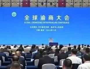 会长刘小林、秘书长周蓉参加全球渝商大会！会长刘小林作为渝商代表发言