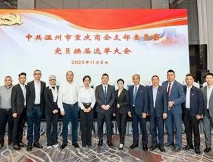 温州市重庆商会党支部召开党员大会圆满完成换届选举工作