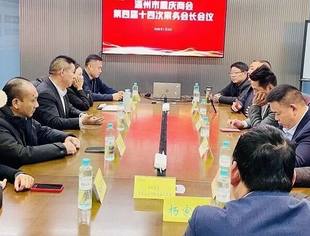 温州市重庆商会2026年新年第一次常务会长会议圆满召开
