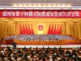会长刘小林参加温州市第十四届人民代表大会第六次会议