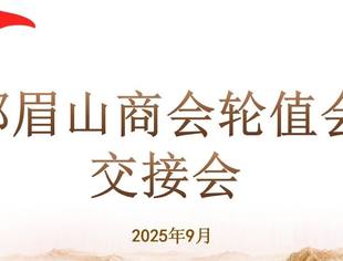 成都眉山商会成功召开2025年轮值会长交接会议