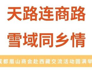 天路连商路·雪域同乡情 | 成都眉山商会赴西藏交流活动圆满举行