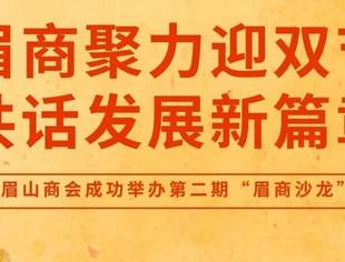 眉商聚力迎双节,共话发展新篇章|成都眉山商会成功举办第二期“眉商沙龙”活动
