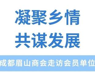 成都眉山商会赴宝利根集团开展走访会员单位活动