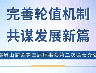 成都眉山商会第三届理事会第二次会长办公会暨第三轮轮值会长交接会顺利召开