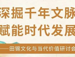 深掘千年文脉·赋能时代发展|——成都眉山商会成功举办田锡文化与当代价值研讨会