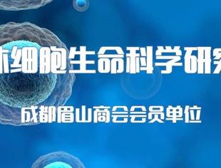 【会员单位风采】丨热休细胞生命科学研究院