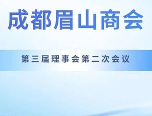 成都眉山商会第三届理事会第二次会议圆满召开